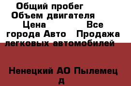  › Общий пробег ­ 200 › Объем двигателя ­ 2 › Цена ­ 75 000 - Все города Авто » Продажа легковых автомобилей   . Ненецкий АО,Пылемец д.